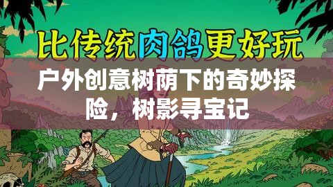 樹蔭下的奇妙探險(xiǎn)，樹影尋寶記