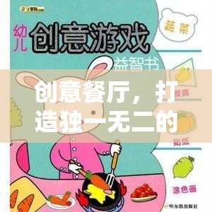 創(chuàng)意餐廳，打造獨(dú)一無二的味覺冒險游戲教案