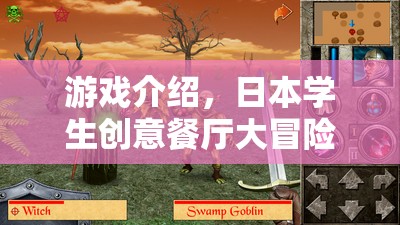 日本學(xué)生創(chuàng)意餐廳，一場充滿驚喜的美食冒險(xiǎn)之旅