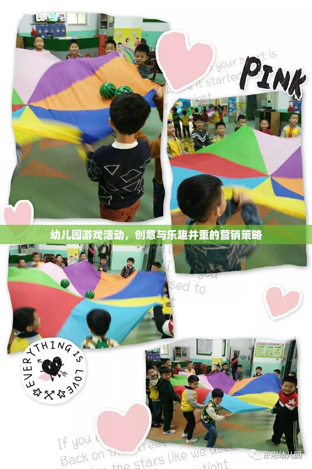 創(chuàng)意與樂趣并重，幼兒園游戲活動的營銷策略