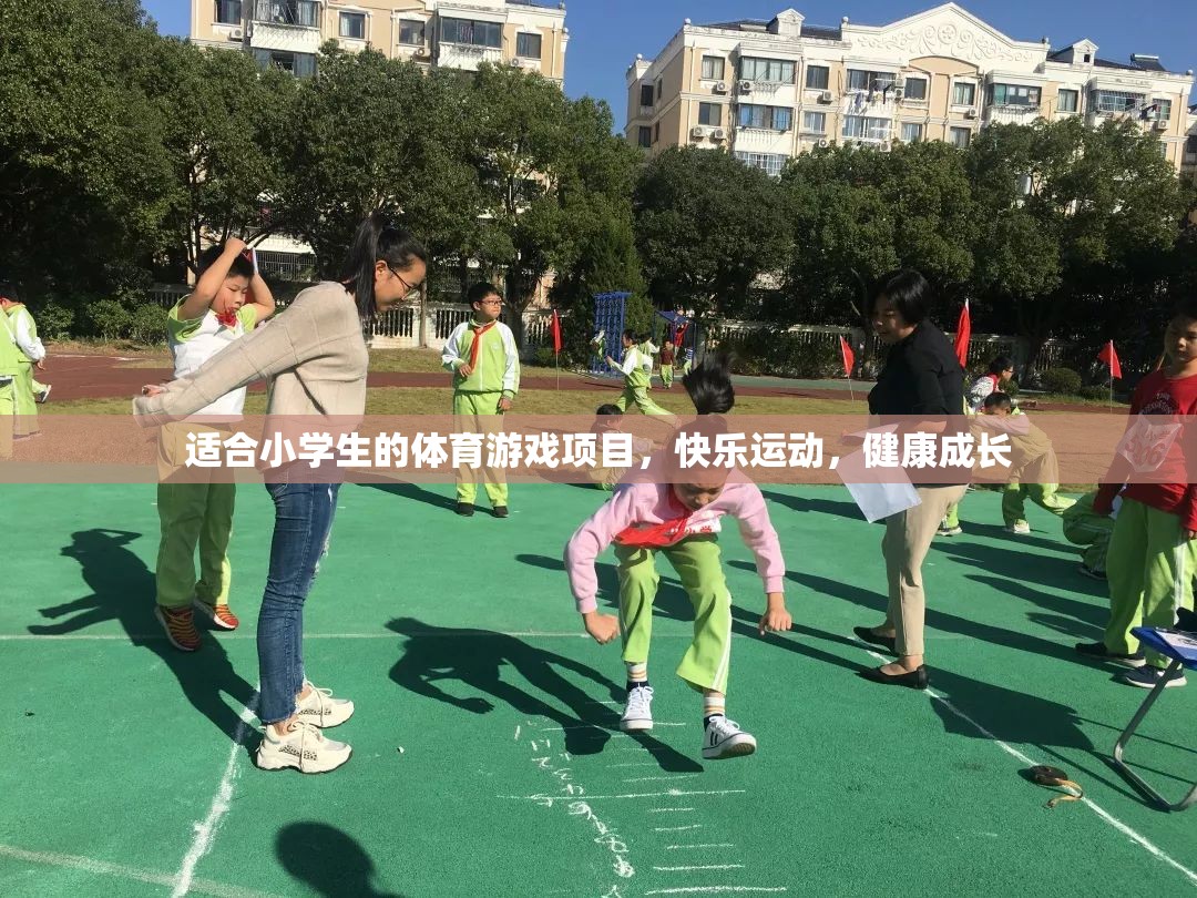 快樂運動，健康成長，為小學生量身定制的體育游戲項目