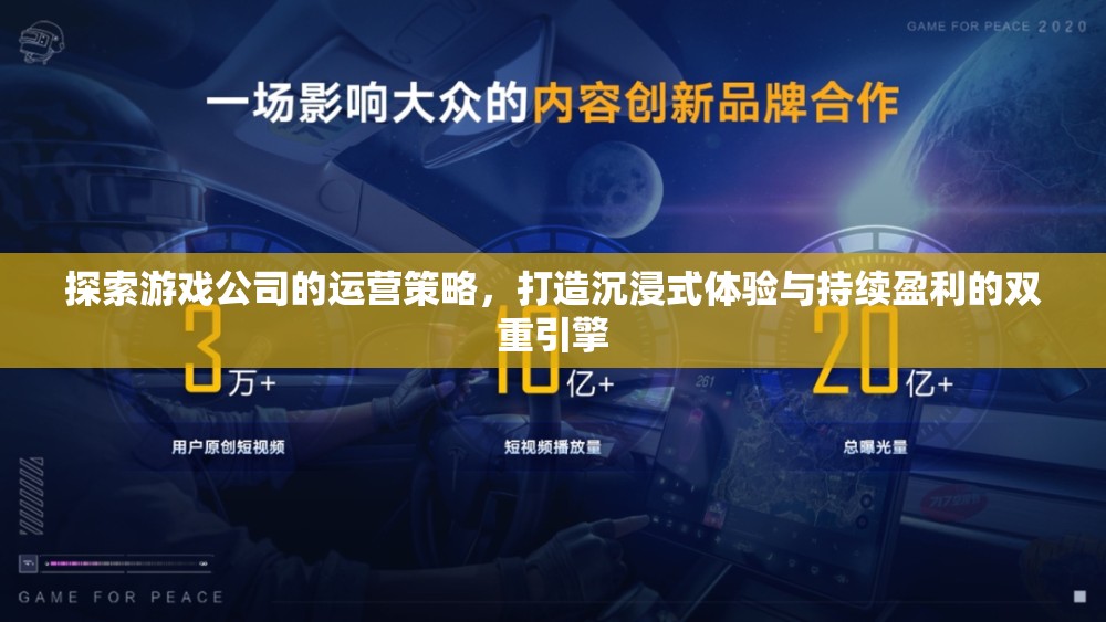 探索游戲公司運營策略，打造沉浸式體驗與持續(xù)盈利的雙重引擎