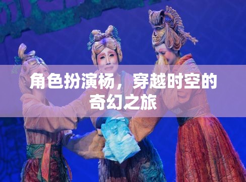 穿越時(shí)空的奇幻之旅，楊的角色扮演冒險(xiǎn)