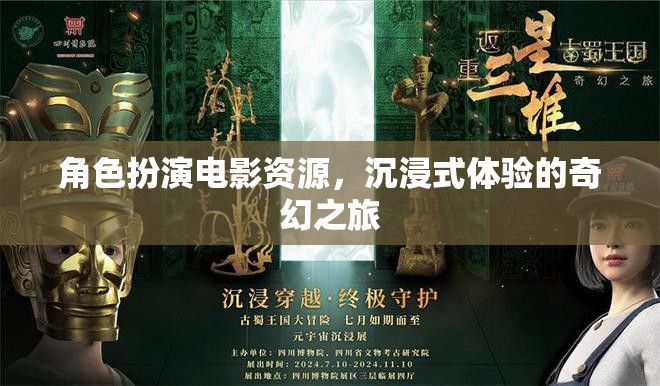 奇幻之旅，沉浸式角色扮演電影資源探索