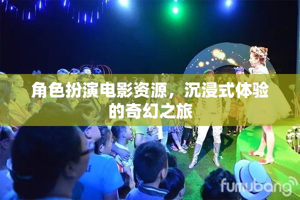 奇幻之旅，沉浸式角色扮演電影資源探索