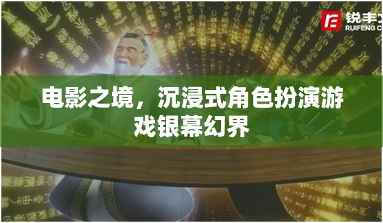 銀幕幻界，電影之境的沉浸式角色扮演游戲