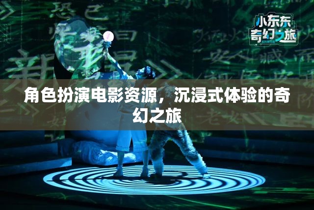 奇幻之旅，沉浸式角色扮演電影資源探索