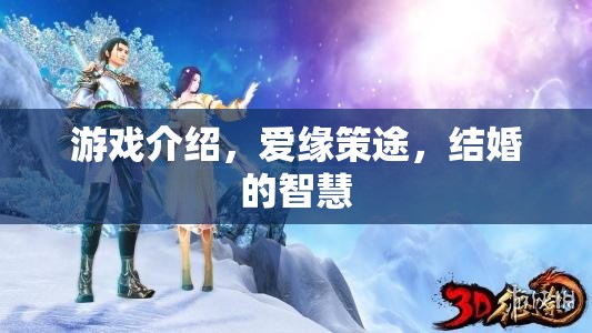 愛緣策途，解鎖結(jié)婚的智慧與游戲