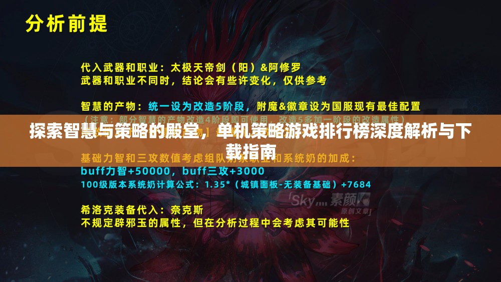 智慧與策略的殿堂，單機(jī)策略游戲排行榜深度解析與下載指南