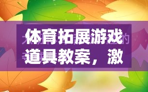 激發(fā)團(tuán)隊(duì)活力與個(gè)人潛能，體育拓展游戲道具的創(chuàng)意教學(xué)方案