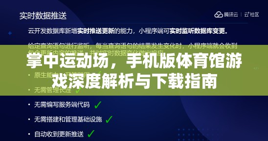 掌中運動場，手機版體育館游戲深度解析與下載指南