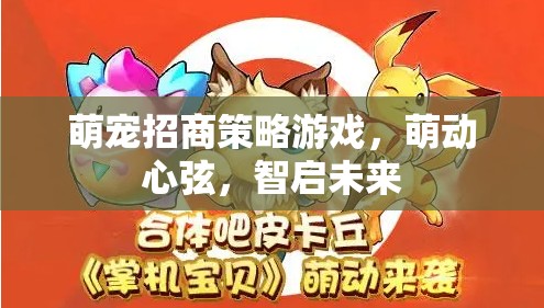 萌寵招商策略游戲，智啟未來，萌動心弦的商業(yè)新藍圖