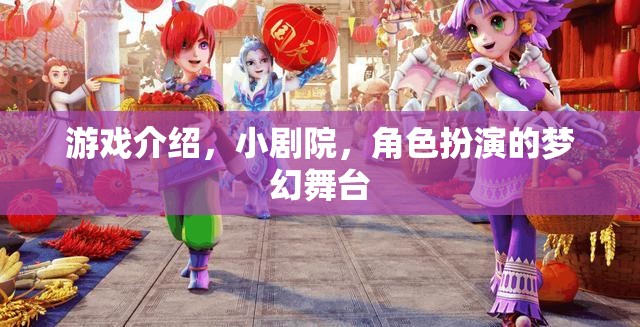 小劇院，角色扮演的夢幻舞臺，解鎖游戲新體驗