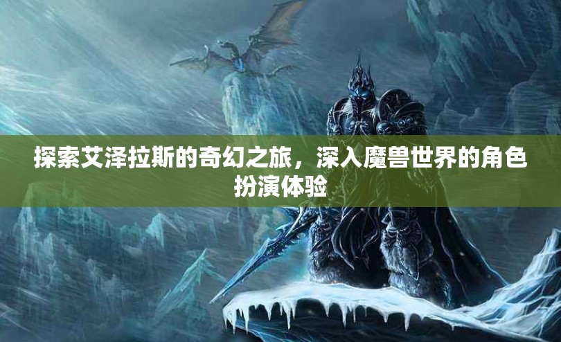 艾澤拉斯奇幻之旅，深入魔獸世界的角色扮演體驗(yàn)