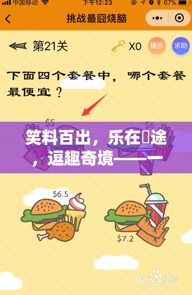 笑料奇境，顛覆傳統(tǒng)的搞笑創(chuàng)意游戲之旅