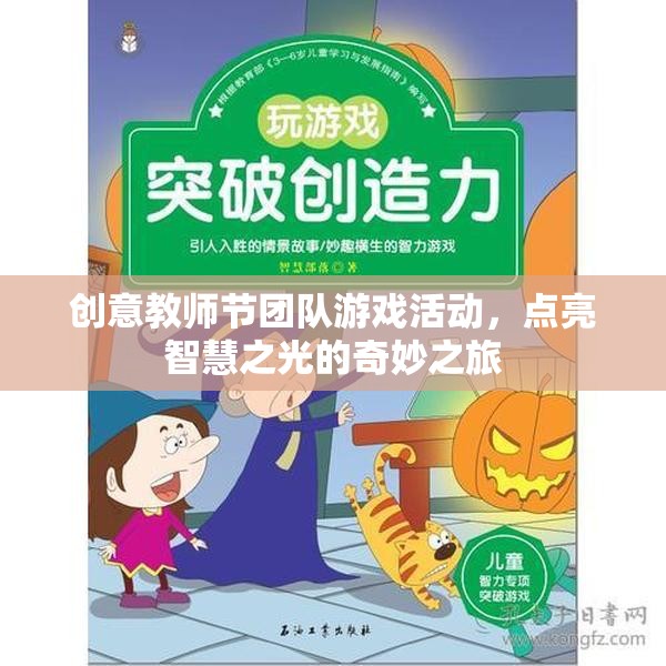 智慧之光，教師節(jié)團(tuán)隊游戲活動奇妙之旅