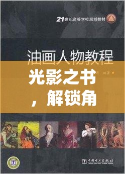 光影之書，解鎖角色扮演的文學(xué)之旅