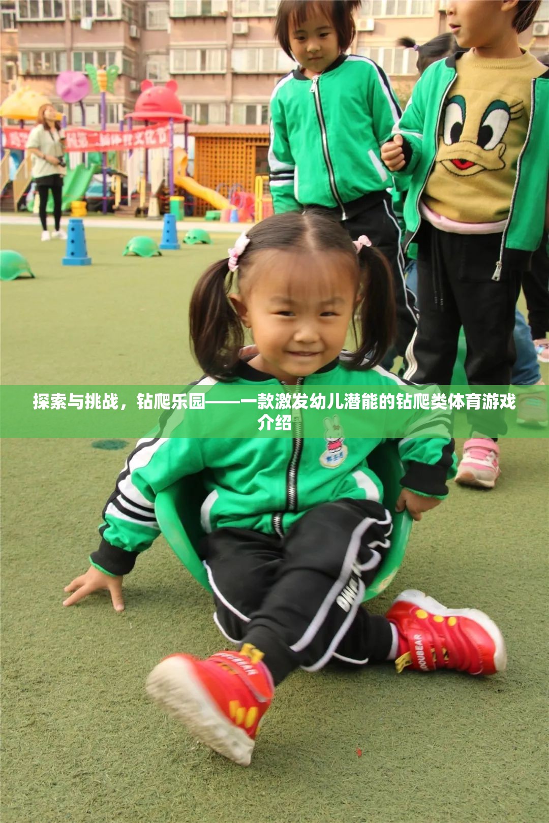 探索與挑戰(zhàn)，鉆爬樂園——一款激發(fā)幼兒潛能的鉆爬類體育游戲介紹