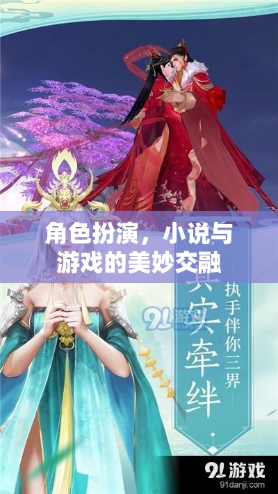 角色扮演，小說與游戲的美妙交融