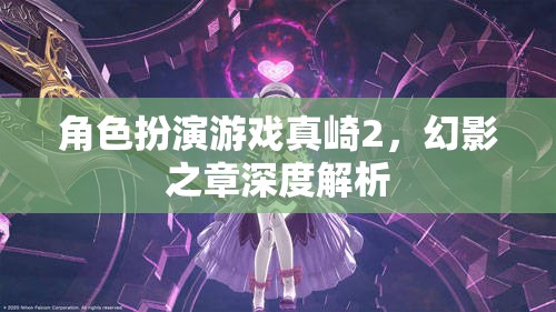 真崎2，幻影之章角色扮演游戲深度解析