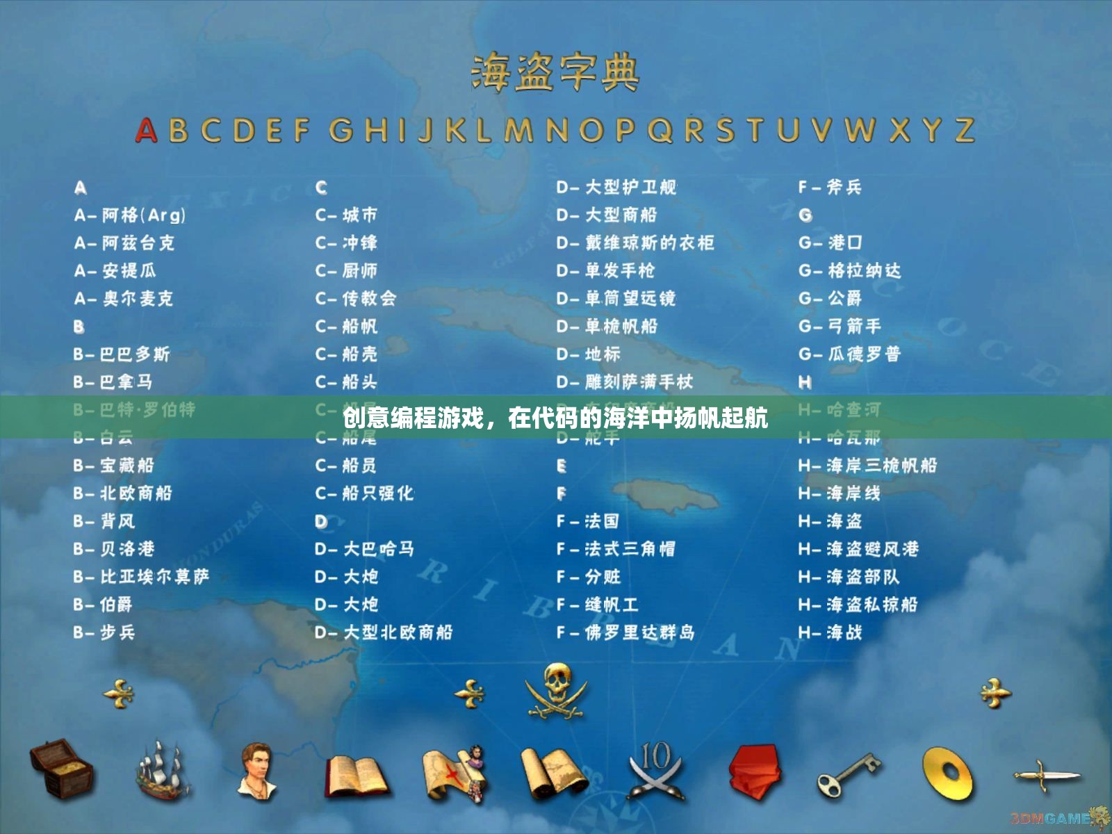 揚(yáng)帆起航，創(chuàng)意編程游戲在代碼海洋中的探險(xiǎn)之旅