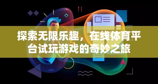 在線體育平臺，試玩新體驗(yàn)，探索無限樂趣的奇妙之旅