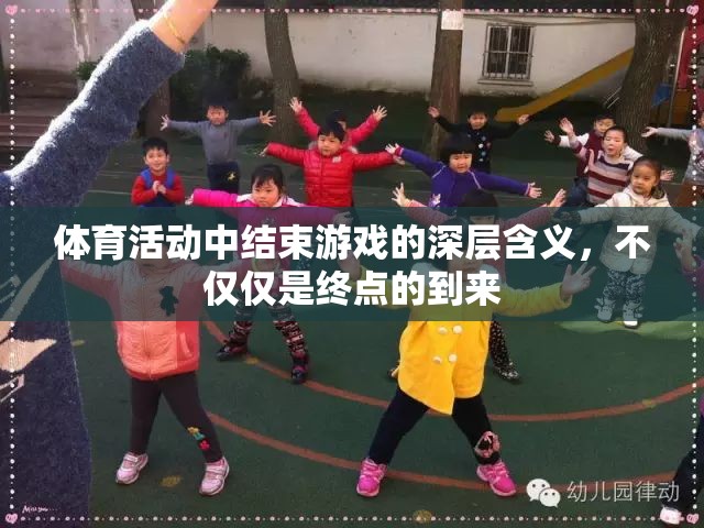 體育游戲終點(diǎn)的深層意義，超越勝利的終點(diǎn)站