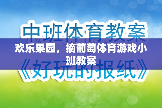 歡樂果園，寓教于樂的葡萄采摘體育游戲小班教案