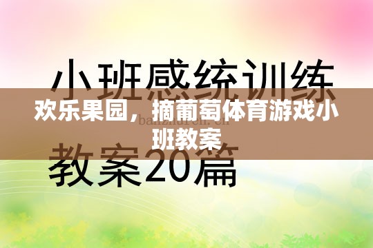 歡樂果園，寓教于樂的葡萄采摘體育游戲小班教案