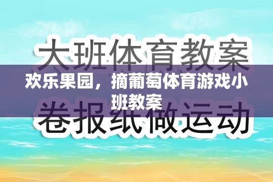 歡樂果園，寓教于樂的葡萄采摘體育游戲小班教案