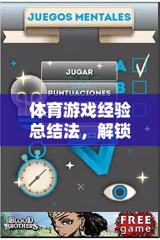 解鎖游戲智慧的鑰匙，體育游戲經(jīng)驗總結(jié)法