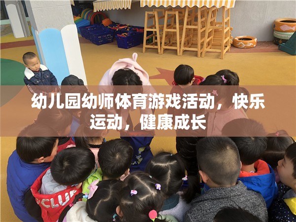 幼兒園幼師體育游戲活動，快樂運動，健康成長