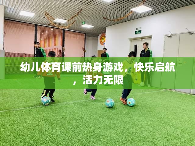 快樂啟航，活力無限——幼兒體育課前熱身游戲