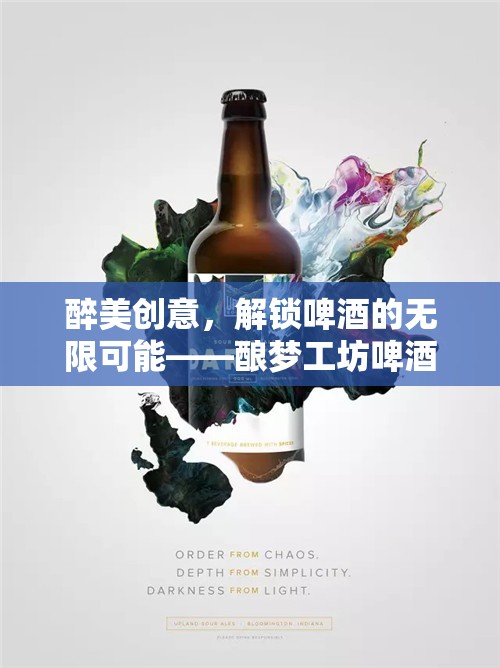 釀夢工坊，解鎖啤酒創(chuàng)意的無限可能