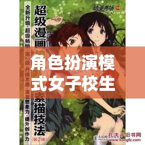 青春的秘密花園，女子校生的角色扮演