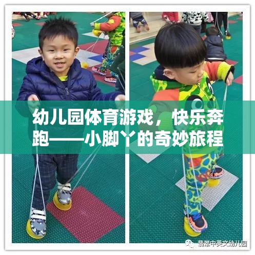 小腳丫的奇妙旅程，幼兒園體育游戲中的快樂奔跑