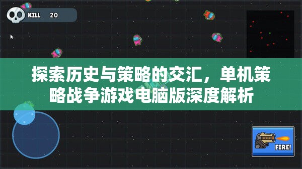 歷史與策略的碰撞，單機策略戰(zhàn)爭游戲電腦版深度解析