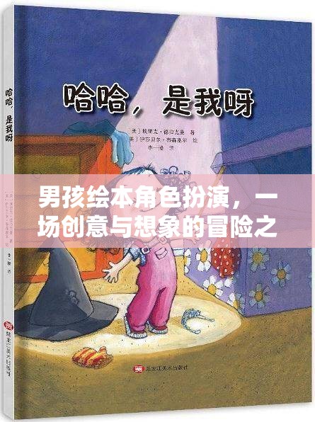 男孩繪本角色扮演，一場創(chuàng)意與想象的冒險之旅