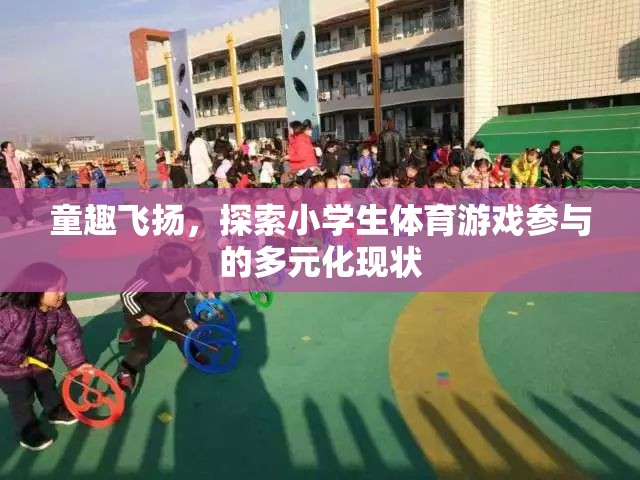 小學生體育游戲參與的多元化現狀探索