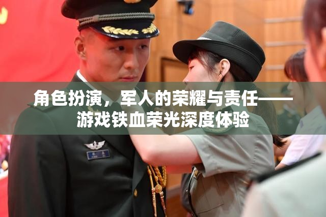 鐵血榮光，軍人的榮耀與責任