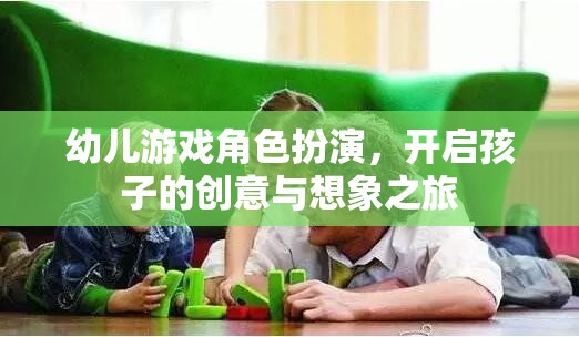 幼兒游戲角色扮演，激發(fā)孩子的創(chuàng)意與想象力