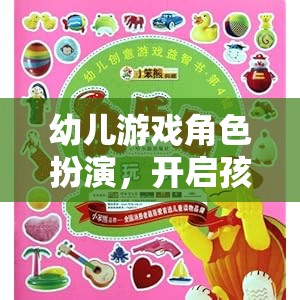 幼兒游戲角色扮演，激發(fā)孩子的創(chuàng)意與想象力