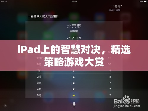 iPad上的智慧對決，精選策略游戲大賞