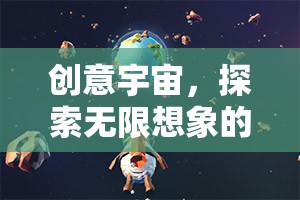 創(chuàng)意宇宙，一場(chǎng)探索無限想象的冒險(xiǎn)之旅