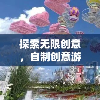 探索創(chuàng)意無界，自制游戲圖片大全的奇妙之旅