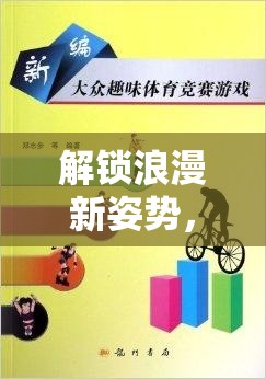 解鎖浪漫新姿勢，趣味情侶體育游戲教案