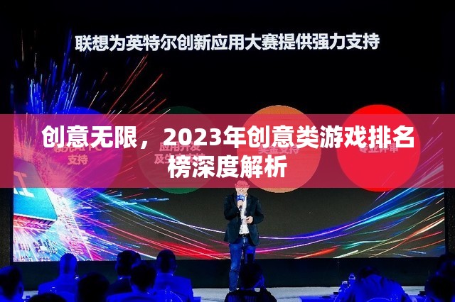 2023年創(chuàng)意類游戲排名榜，深度解析無限創(chuàng)意