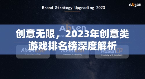 2023年創(chuàng)意類游戲排名榜，深度解析無限創(chuàng)意