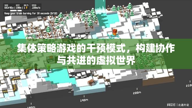 集體策略游戲，構(gòu)建協(xié)作與共進的虛擬世界干預模式