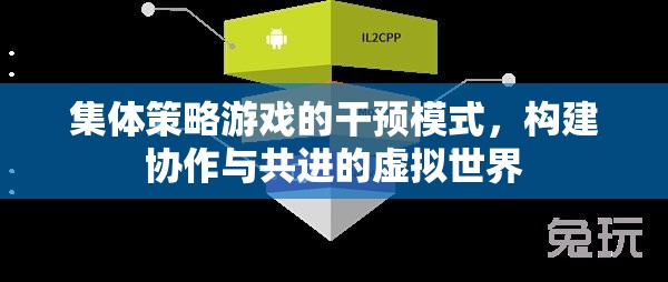 集體策略游戲，構(gòu)建協(xié)作與共進(jìn)的虛擬世界干預(yù)模式